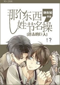 （BL-進擊的巨人同人）[進擊的巨人]那個東西，姓節名操