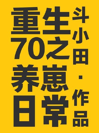 重生70之养崽日常