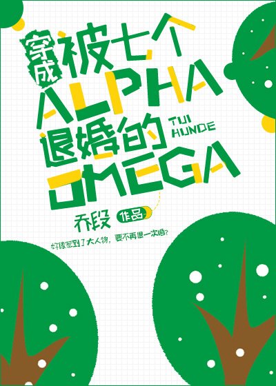 穿成被七个Alpha退婚的Omega