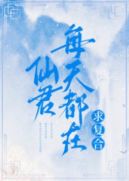 仙君每天都在求複合