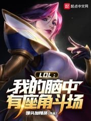 LOL：我的腦中有座角鬥場