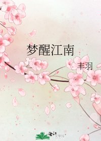 梦醒江南