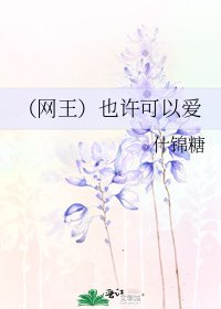 （网王）也许可以爱