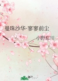 曼珠沙华·寥寥前尘