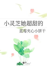 小灵芝她超甜的