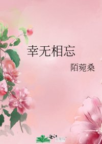 幸无相忘