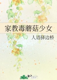 家教毒蘑菇少女