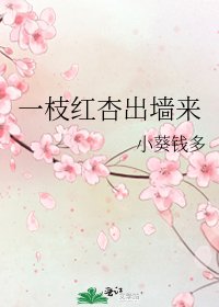 一枝红杏出墙来