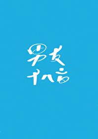 沙雕老公重生后