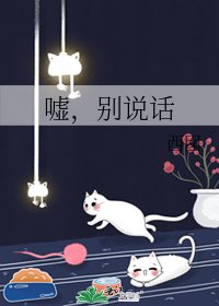 嘘，别说话