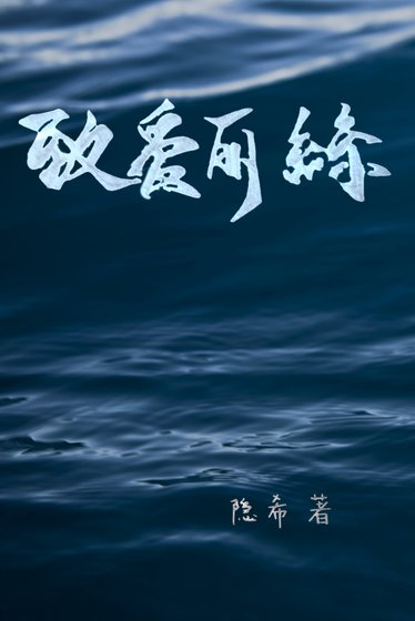 钢琴家与小 姐[民国文]